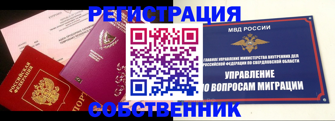 временная регистрация купить в Юрге